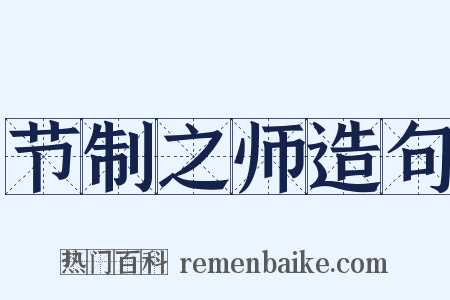 节制之师造句是什么意思的图片